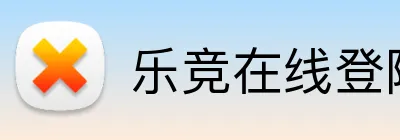 乐竞在线登陆 Logo